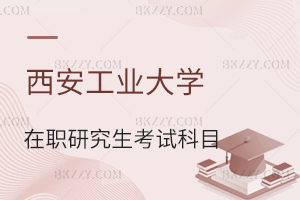西安工業大學在職研究生考試科目