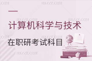 計算機科學與技術在職研究生考試科目