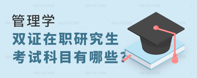 管理學(xué)雙證在職研究生考試科目有哪些 管理學(xué)雙證在職研究生考試科目有哪些