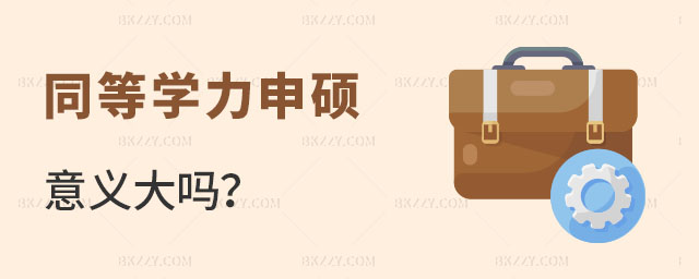 同等學力申碩意義大嗎 同等學力申碩意義大嗎