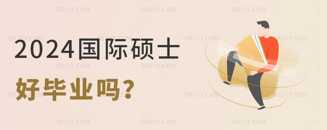 國際碩士好畢業(yè)嗎 國際碩士好畢業(yè)嗎