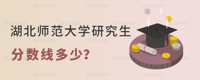 湖北師范大學研究生分數線 湖北師范大學研究生分數線