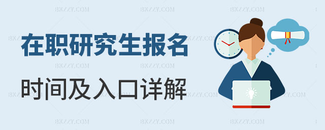 在職研究生報(bào)名時(shí)間及入口 在職研究生報(bào)名時(shí)間及入口