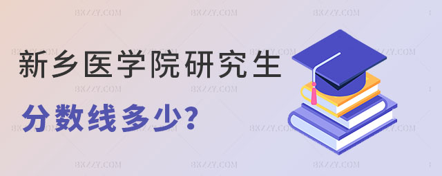 新鄉(xiāng)醫(yī)學(xué)院研究生分?jǐn)?shù)線 新鄉(xiāng)醫(yī)學(xué)院研究生分?jǐn)?shù)線