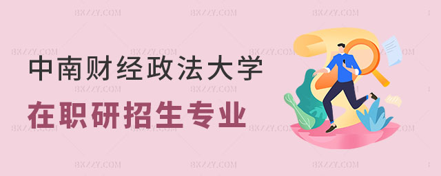 中南財經政法大學在職研究生招生專業 中南財經政法大學在職研究生招生專業