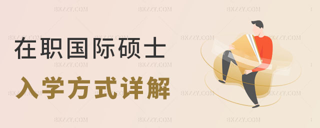 國際碩士的入學(xué)方式 國際碩士的入學(xué)方式