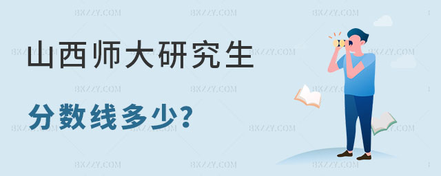 山西師范大學研究生分數線多少 山西師范大學研究生分數線多少