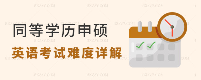 同等學歷申碩英語考試難度 同等學歷申碩英語考試難度