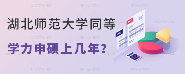 湖北師范大學同等學力申碩上幾年 湖北師范大學同等學力申碩上幾年