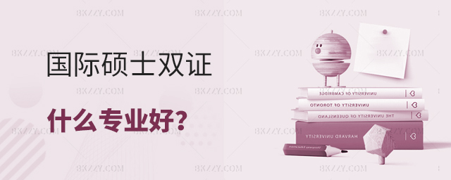 國際碩士雙證什么專業好 國際碩士雙證什么專業好