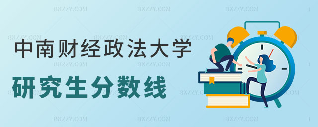 中南財經政法大學研究生分數線 中南財經政法大學研究生分數線