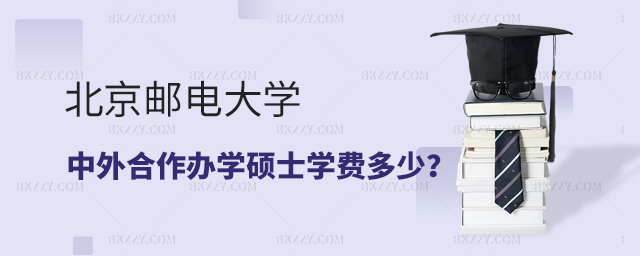 北京郵電大學(xué)中外合作辦學(xué)碩士學(xué)費(fèi)多少 北京郵電大學(xué)中外合作辦學(xué)碩士學(xué)費(fèi)多少