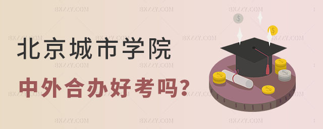 北京城市學(xué)院中外合作辦學(xué)碩士好考嗎 北京城市學(xué)院中外合作辦學(xué)碩士好考嗎