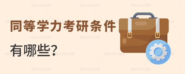 同等學(xué)力考研條件 同等學(xué)力考研條件