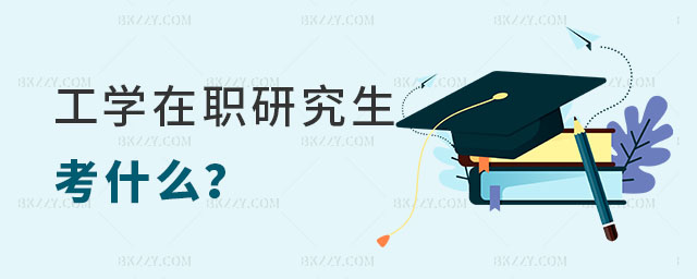 工學在職研究生考什么 工學在職研究生考什么