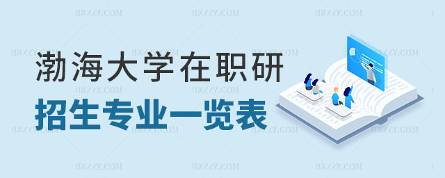 渤海大學在職研究生招生專業 渤海大學在職研究生招生專業
