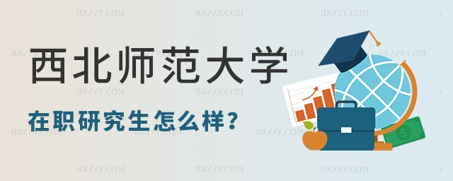 西北師范大學在職研究生怎么樣 西北師范大學在職研究生怎么樣