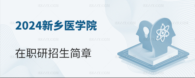 2024年新鄉醫學院在職研究生招生簡章 2025年新鄉醫學院在職研究生招生簡章