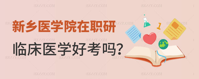 新鄉(xiāng)醫(yī)學院在職研究生好考嗎 新鄉(xiāng)醫(yī)學院在職研究生好考嗎