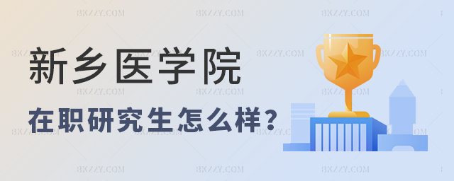 新鄉醫學院在職研究生怎么樣 新鄉醫學院在職研究生怎么樣