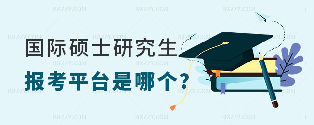 國際碩士研究生報考平臺 國際碩士研究生報考平臺