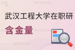 武漢工程大學在職研究生含金量