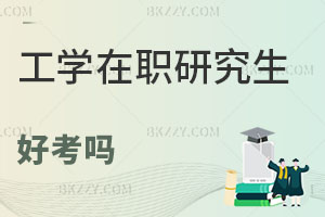 工學在職研究生好考嗎