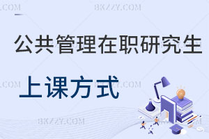 公共管理在職研究生上課方式