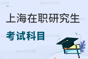 上海在職研究生考試科目