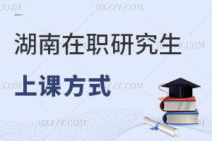 湖南在職研究生通過哪些方式上課?