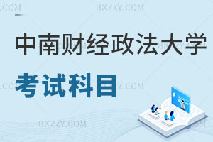 中南財經政法大學在職研究生考試科目