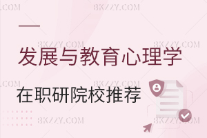 發展與教育心理學在職研究生院校推薦
