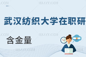武漢紡織大學在職研究生含金量