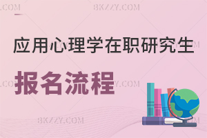 應用心理學在職研究生報名流程