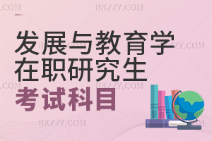 發展與教育心理學在職研究生考試科目