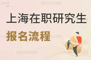 上海在職研究生報名流程