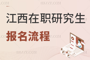 江西在職研究生報(bào)名流程