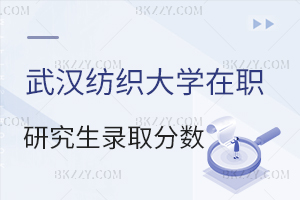武漢紡織大學在職研究生錄取分數線