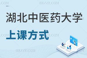 湖北中醫藥大學在職研究生上課方式