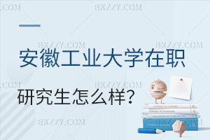 安徽工業大學在職研究生怎么樣