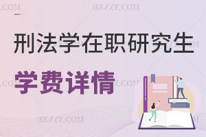 刑法學在職研究生學費詳情