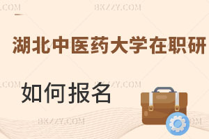 湖北中醫藥大學在職研究生如何報名