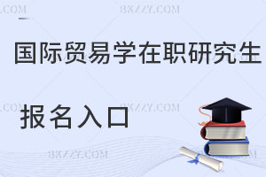 國際貿易學在職研究生報名入口