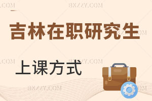 吉林在職研究生上課有哪些方式?