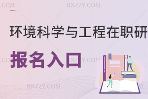 環境科學與工程在職研究生報考條件