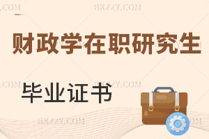 財(cái)政學(xué)在職研究生畢業(yè)證書