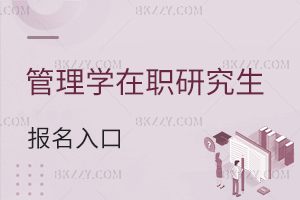管理學(xué)在職研究生報(bào)名入口