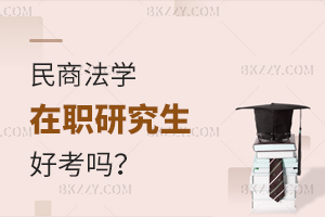 民商法學在職研究生好考嗎?