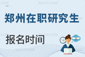 鄭州在職研究生報名時間