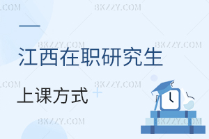 江西在職研究生上課方式
